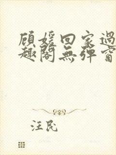 顾媛回家过年笔趣阁无弹窗