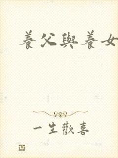 养父与养女的爱