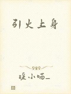引火上身