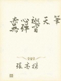 赤心巡天笔趣阁无弹窗封面