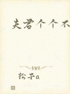 夫君个个不一般