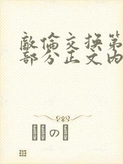 敌伦交换第21部分正文内容