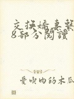 交换娇妻系列38部分阅读