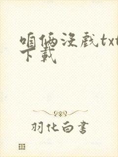 咱俩没戏txt下载封面