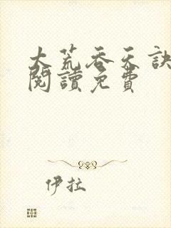 太荒吞天诀全文阅读免费