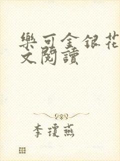 乐可金银花露全文阅读封面