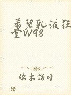 希儿乳液狂飙天堂W98