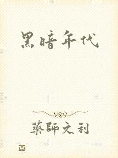 黑暗年代