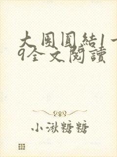 大团圆结1一39全文阅读