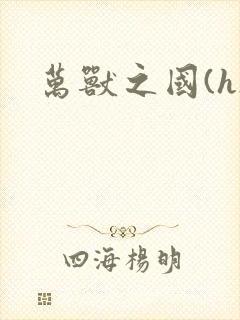 万兽之国(h)封面