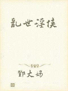 乱世淫侠