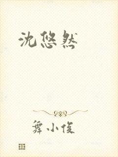 沈悠然