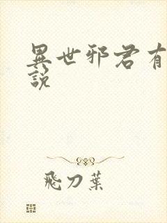 异世邪君有声小说封面