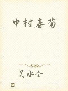 中村春菊