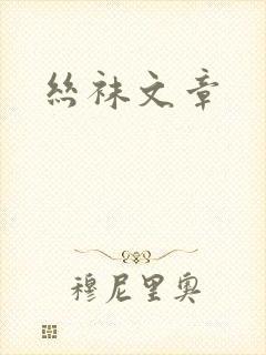 丝袜文章