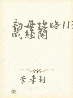 韵母攻略113藏经阁封面