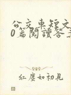 公交车短文100篇阅读答案