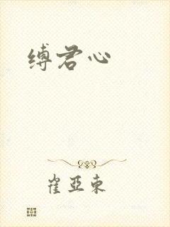 缚君心封面