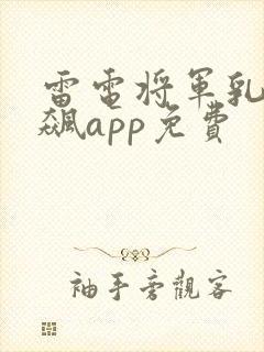 雷电将军乳液狂飙app免费封面