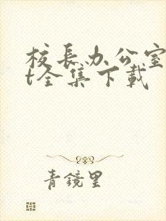 校长办公室txt全集下载