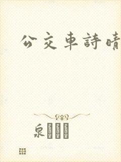 公交车诗晴
