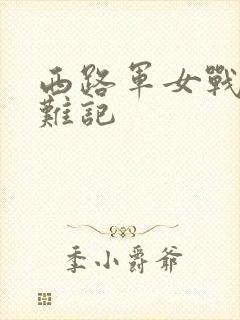 西路军女战士蒙难记