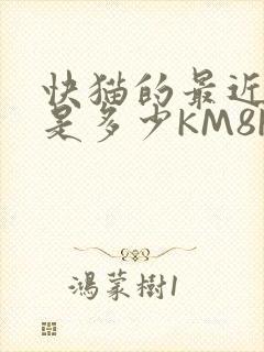 快猫的最近链接是多少KM8KW