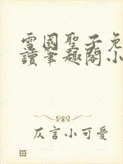 雪国圣子免费阅读笔趣阁小说无弹窗