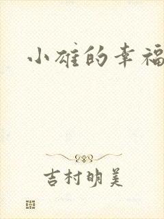小雄的幸福生活
