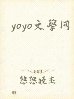 yoyo文学网