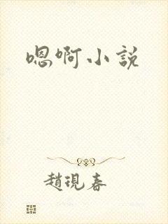 嗯啊小说