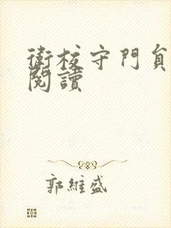卫校守门员老吴阅读封面
