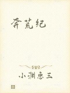 奔荒纪