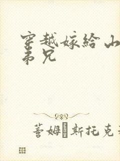 穿越嫁给山里多弟兄