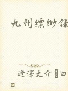 九州缥缈录小说