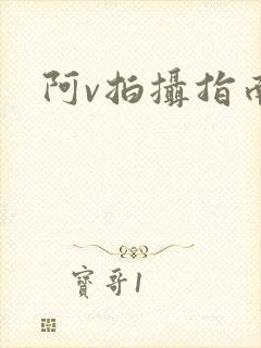阿v拍摄指南封面