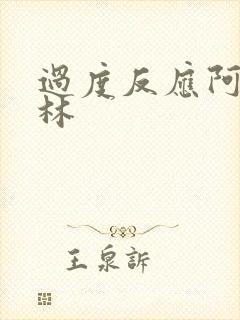 过度反应阿司匹林