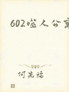 602噬人公寓