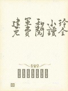 建军和小玲小说免费阅读全文最新章节