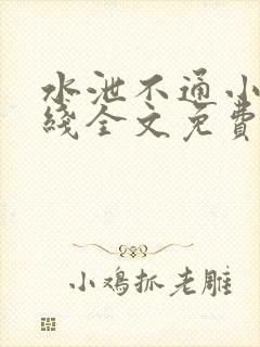 水泄不通小说在线全文免费阅读笔趣