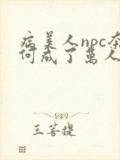 病美人npc奈何成了万人迷