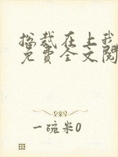 总裁在上我在下免费全文阅读