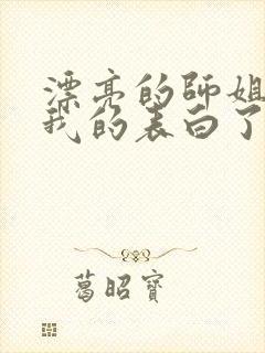 漂亮的师姐接受我的表白了封面