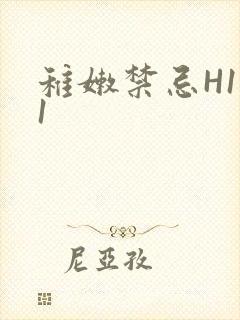 稚嫩禁忌H1V1封面