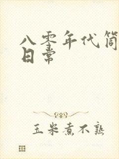 八零年代筒子楼日常封面