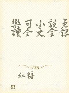 乐可小说免费阅读全文金银花露