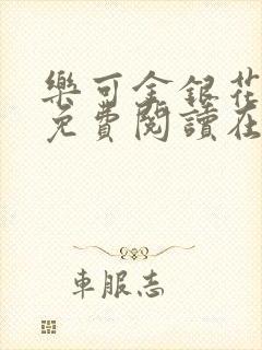 乐可金银花全文免费阅读在线观看