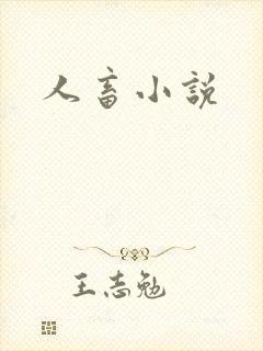 人畜小说
