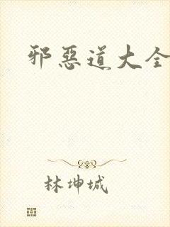 邪恶道大全集