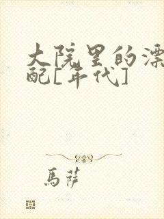 大院里的漂亮原配[年代]封面